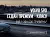 Volvo S90 - седан преміум-класу  від 1 394 000 гривень*