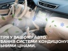 Свіже повітря у Вашому автомобілі разом з «НІКО АвтоАльянс»!