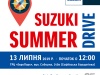 Автоцентр Suzuki «ВіДі Гранд» запрошує на «Suzuki Summer Drive»
