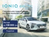 Грандиозная выгода на Hyundai IONIQ Electric в автоцентре ПАРИТЕТ