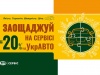 Экономь -20% на сервисе от УкрАВТО