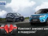 «НІКО Істлайн Мегаполіс» дарує комплект зимової гуми до нового Suzuki