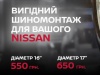 Проведіть шиномонтаж для Вашого NISSAN в «НІКО АвтоАльянс» вигідно!