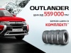 Взуй Зиму: при купівлі Mitsubishi Outlander зимові шини у комплекті**