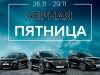 Чорна П’ятниця в автоцентрі Паритет