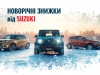 «НІКО Істлайн Мегаполіс» оголошує нові ціни на Suzuki Vitara та Suzuki SX4
