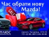 Обирйте вашу нову Mazda в Альфа-М Плюс на пр. Гагаріна, 314-б! Святковий сезон продовжується!