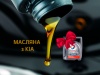 Тиждень Масляної з KIA – вигравай автомобільне масло ТМ Total