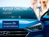 Выгодное предложение на покупку Hyundai ONLINE в автоцентре ПАРИТЕТ!