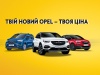 Ваш новий Opel - ваша спеціальна ціна: за онлайн замовлення отримуйте реальну вигоду!