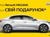 Придбай Renault Megane та обери свій подарунок