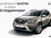 Придбай дизельний Renault Duster та обери свій подарунок