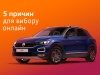 Обирайте свій Volkswagen T-Roc online та отримуйте вигоду 42 000 грн!