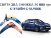 Минус 20.000 грн на автомобили Citroen C-Elysee со склада в Украине