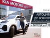 Автоцивілка до кожного KIA в Автоцентрі на Харківському плюс вигода до 1 700 Євро