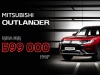 Mitsubishi Outlander за ціною від 599 000 грн