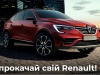 Прокачай свій Renault