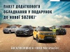 Офіційний дилер Suzuki в Україні «НІКО Мегаполіс» дарує пакет додаткового обладнання до нового автомобіля Suzuki