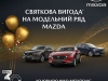 Святкова вигода  на весь модельний ряд Mazda до 30-річчя компанії «НІКО»!