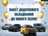 Ексклюзивно! Тільки в «НІКО Мегаполіс» купуйте улюблений автомобіль Suzuki та гарантовано отримайте у подарунок пакет аксесуарів з нагоди 30-річчя компанії «НІКО»