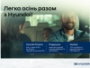 Легка осінь разом з Hyundai в автоцентрі Паритет!