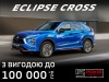 У листопаді Mitsubishi Eclipse Cross доступний з вигодою до 100 000 грн
