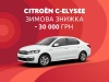 Найкраща зимова пропозиція: бестселер CITROEN C-Elysee з вигодою 30 000 грн. на автомобілі зі складу!