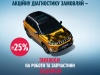 Комплексна діагностика автомобіля в SUZUKI «ТЕХНІК-ЦЕНТР» всього за 350 гривень!