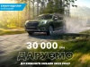 Даруємо 30 000 грн до кожного авто 2022 року