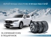 Зимова гума кожному покупцю Mazda 2022р