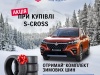 Комплект зимової гуми при купівлі нового SUZUKI S-Cross в дилерському центрі «SUZUKI на Подолі» тільки в грудні!