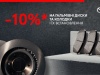 Знижка 10% на гальмівні колодки, диски та їх встановлення!