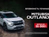 Спеціальна пропозиція червня: вигода до 55 000 грн на Mitsubishi Outlander