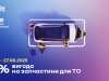 Cтарт сервісної акції «Відчуй літо на повну з вигідним ТО»