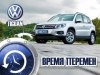 Тест-драйв Volkswagen Tiguan: Время перемен 