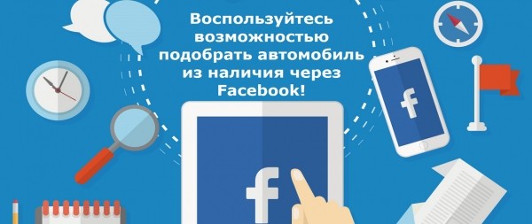 АвтоАльянс Киев» предоставил возможность клиентам подбирать автомобили из наличия через Facebook