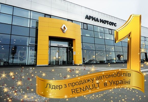 АРМА МОТОРС – ЛІДЕР з продажу автомобілів та оригінальних запчастин Renault в Україні