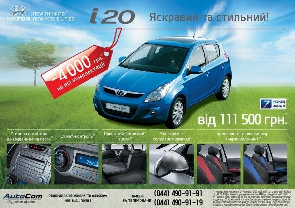 Скидка на Hyundai i20 в атосалонах «АВТОКОМ». Новости