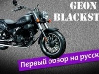 Geon Blackster 250  