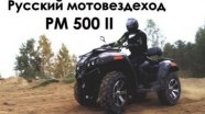 Русская механика РМ 500-2 на грунтовой дороге