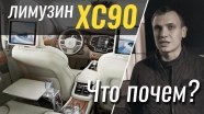 #ЧтоПочем: лимузин Volvo. XC90 Excellence