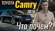#ЧтоПочем: Totyota Camry 2018. Базовая комплектация