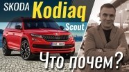 #ЧтоПочем: Skoda Kodiaq Scout