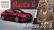 Женева 2018: Mazda6