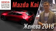 Женева 2018: Mazda Kai