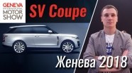 Женева 2018: Range Rover SV Coupe