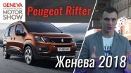 Женева 2018: Peugeot Rifter