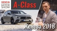 Женева 2018: Mercedes A-Class