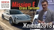 Женева 2018: Porsche Mission E Cross Turismo