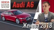 Женева 2018: Audi A6
